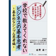 学校で教えてくれないビジネスの基本思考～基本的なシンプル思考編～（ごきげんビジネス出版） [電子書籍]