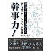 現役アナウンサーが教える飲ミュニケーションの極意「幹事力！」（ごきげんビジネス出版） [電子書籍]