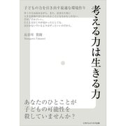 考える力は生きる力～子どもの力を引き出す最適な環境作り～（ごきげんビジネス出版） [電子書籍]