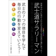 武士道サラリーマン（ごきげんビジネス出版） [電子書籍]