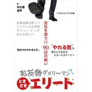 お荷物ダメリーマンときどきエリート～会社を救う！？90日の戦い～（ごきげんビジネス出版） [電子書籍]