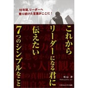 これからリーダーになる君に伝えたい7つのシンプルなこと（ごきげんビジネス出版） [電子書籍]