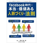 フェイスブック時代の本当に価値ある人脈づくりの法則（ごきげんビジネス出版） [電子書籍]