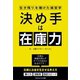 決め手は在庫力！生き残りを賭けた経営学（ごきげんビジネス出版） [電子書籍]