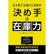 決め手は在庫力！生き残りを賭けた経営学（ごきげんビジネス出版） [電子書籍]