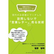訪問しないで「営業レター」売る技術（ごきげんビジネス出版） [電子書籍]
