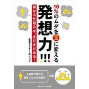 儲かる仕組みは、まだまだある！10％のムダを宝に変える発想力！！！（ごきげんビジネス出版） [電子書籍]