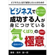 ～若いうちから身につけよう～「ビジネスで成功する人が身につけている"気くばり"の極意」（ごきげんビジネス出版） [電子書籍]