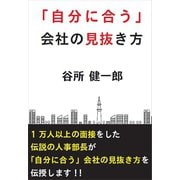 「自分に合う」会社の見抜き方（ごきげんビジネス出版） [電子書籍]