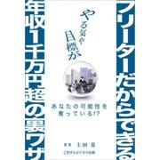 「フリーターだからできる年収1千万円超の裏ワザ」（ごきげんビジネス出版） [電子書籍]