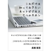 これだけは知っておきたいネットビジネス7つのキホン（ごきげんビジネス出版） [電子書籍]