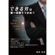 できる男は第一印象でつかめ！！（ごきげんビジネス出版） [電子書籍]