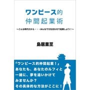 ワンピース的仲間起業術～こんな時代だから・・・みんなで力を合わせて起業しよう！～（ごきげんビジネス出版） [電子書籍]