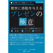 聴衆に感動を与える「プレゼンの極意」（ごきげんビジネス出版） [電子書籍]