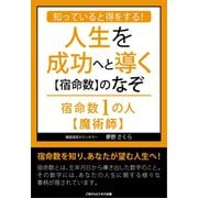知っていると得をする！人生を成功へと導く【宿命数】のなぞ 宿命数1の人【魔術師】（ごきげんビジネス出版） [電子書籍]