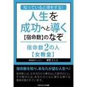 知っていると得をする！人生を成功へと導く【宿命数】のなぞ 宿命数2の人【女教皇】（ごきげんビジネス出版） [電子書籍]