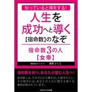 知っていると得をする！人生を成功へと導く【宿命数】のなぞ 宿命数3の人【女帝】（ごきげんビジネス出版） [電子書籍]
