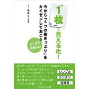 「1枚」で見える化！今から「5つの働きっぷり」をカイゼンしておこう【ver.U-25】（ごきげんビジネス出版） [電子書籍]