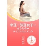 幸運・強運女子になるためのライフマネジメント（ごきげんビジネス出版） [電子書籍]
