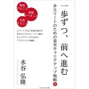 一歩ずつ、前へ進む -非エリートのための着実キャリアアップ戦略2（ごきげんビジネス出版） [電子書籍]