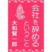 「会社を辞める」ということ（ごきげんビジネス出版） [電子書籍]