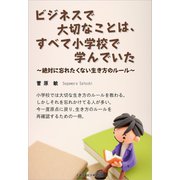 ビジネスで大切なことは、すべて小学校で学んでいた（ごきげんビジネス出版） [電子書籍]