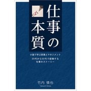 仕事の本質（ごきげんビジネス出版） [電子書籍]