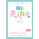 美人がこっそり足を運ぶ！美容系パワースポットガイド！「東京美人散歩」（ごきげんビジネス出版） [電子書籍]