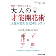 世界一わかりやすい大人の才能開花術人生が変わる12のレッスン（ごきげんビジネス出版） [電子書籍]