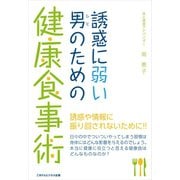 誘惑に弱い男（ひと）のための健康食事術（ごきげんビジネス出版） [電子書籍]