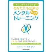 楽しいから続けられる！あなたにも出来るメンタルトレーニング（ごきげんビジネス出版） [電子書籍]