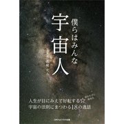 僕らはみんな宇宙人～人生が目にみえて好転する☆宇宙の法則にまつわる18の逸話～（ごきげんビジネス出版） [電子書籍]