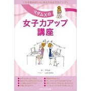 マダムXの女子力アップ講座（ごきげんビジネス出版） [電子書籍]