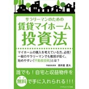 自宅と収益物件を無料（タダ）で手に入れられる「サラリーマンのための賃貸マイホーム投資法」（ごきげんビジネス出版） [電子書籍]