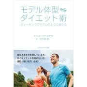 モデル体型ダイエット術～ウォーキングでモデルのように痩せる！～（ごきげんビジネス出版） [電子書籍]