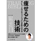 TRAINING BIBLE 痩せるための技術～ダイエットのプロフェッショナルが教える方法～（ごきげんビジネス出版） [電子書籍]