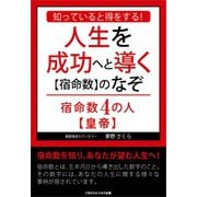 知っていると得をする！人生を成功へと導く【宿命数】のなぞ 宿命数4の人【皇帝】（ごきげんビジネス出版） [電子書籍]