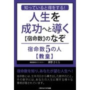 知っていると得をする！人生を成功へと導く【宿命数】のなぞ 宿命数5の人【教皇】（ごきげんビジネス出版） [電子書籍]