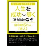 知っていると得をする！人生を成功へと導く【宿命数】のなぞ 宿命数6の人【恋人】（ごきげんビジネス出版） [電子書籍]