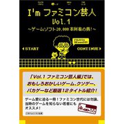 I'mファミコン芸人Vol.1～ゲームソフト20,000本所有の男！～（ごきげんビジネス出版） [電子書籍]