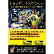 I'mファミコン文化人Vol.2～2LDK＋倉庫5箇所、生活スペースは一畳未満！～（ごきげんビジネス出版） [電子書籍]