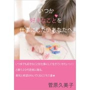 いつか好きなことを仕事にしたいあなたへ（ごきげんビジネス出版） [電子書籍]