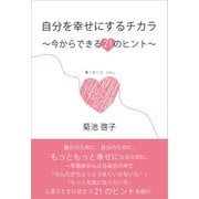 自分を幸せにするチカラ（ごきげんビジネス出版） [電子書籍]