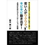 上司のためのコミュニケーション技術（ごきげんビジネス出版） [電子書籍]