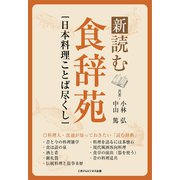 新・読む食辞苑（ごきげんビジネス出版） [電子書籍]