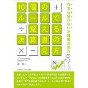 10個のルールで覚えるやさしい決算書の見方（ごきげんビジネス出版） [電子書籍]