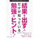 「結果を出す人」だけが知っている勉強のヒント！（ごきげんビジネス出版） [電子書籍]