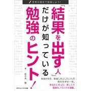 「結果を出す人」だけが知っている勉強のヒント！（ごきげんビジネス出版） [電子書籍]