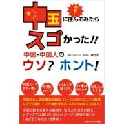 仰天！中国に住んでみたらスゴかった！中国・中国人のウソ？ホント！（ごきげんビジネス出版） [電子書籍]