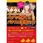 パチスロライター・エミがやさしく教える パチスロがもっと楽しくなる！ヘタでも勝てるパチスロ実戦テク！（ごきげんビジネス出版） [電子書籍]
